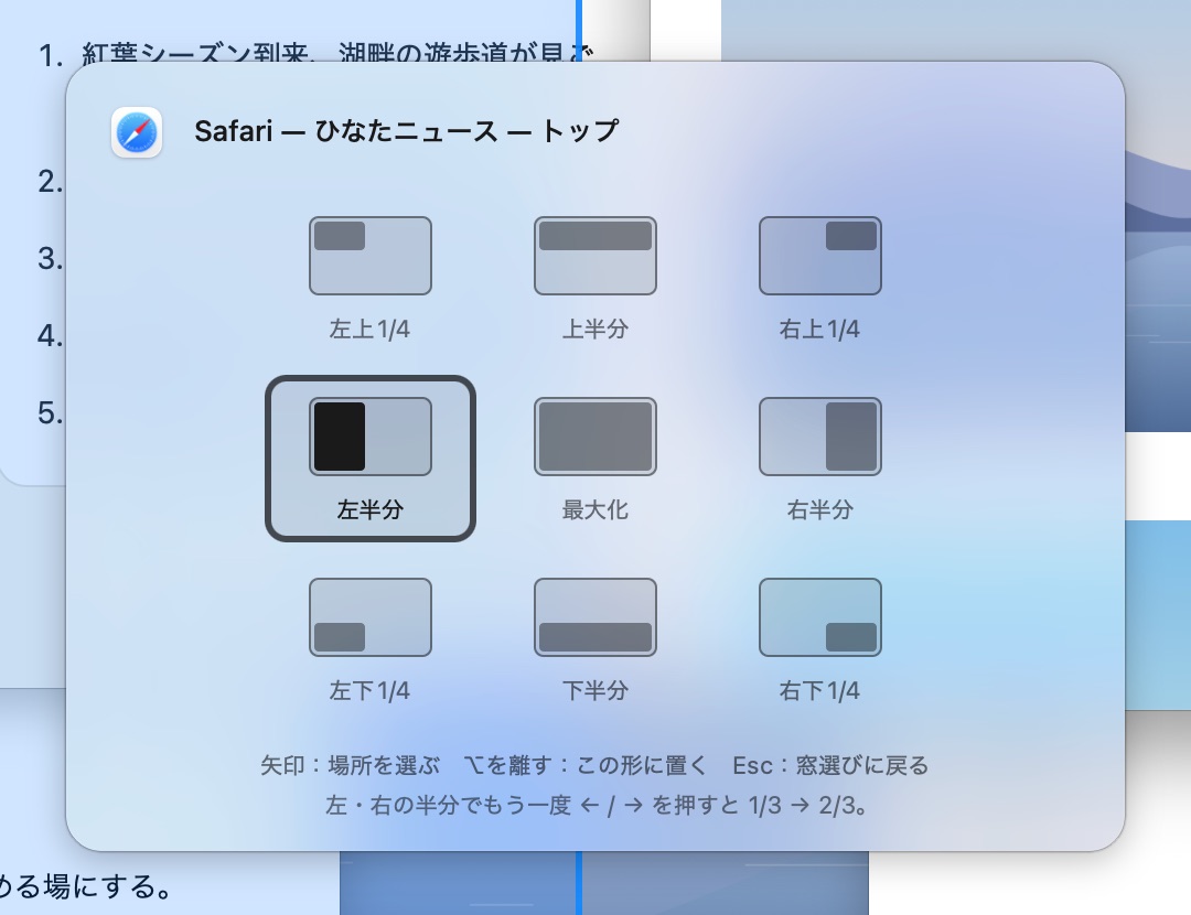 窓を選んで←を押すと出る置き方の図。左半分・右上1/4・最大化など9通りから矢印で選ぶ